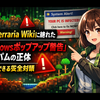 公式Terraria Wikiに紛れた「Windowsポップアップ警告」スパムの正体と、今すぐできる安全対策