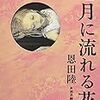 恩田陸『七月に流れる花』『八月は冷たい城 』(講談社）レビュー