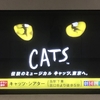 劇団四季 CATS＠大井町 20190929マチネ
