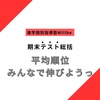 期末テスト総括～平均順位をあげろっ～