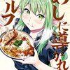 「めしに導かれしエルフ」(Kindle版)