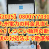 【最新版2025】08007770319からの電話は九州電力の料金見直し営業？放置OK？しつこい勧誘の断り方・契約後の対処法まで徹底解説！