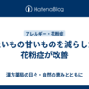 冷たいもの甘いものを減らしたら花粉症が改善