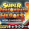 【特別編イベント】SSRビート、アムズ（第二形態）獲得イベント『スーパードラゴンボールヒーローズ　ワールドミッション』攻略、技上げ、周回パーティなど