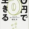 『0円で生きる』読了