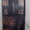 宮部みゆきさん著　『龍は眠る』は私のベスト１です＾＾