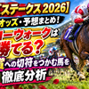【ローズステークス2026】出走馬・オッズ・予想まとめ！モンローウォークは勝てる？秋華賞への切符をつかむ馬を徹底分析