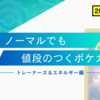 【2024年最新版】ノーマルでも値段のつくポケカ紹介(トレーナーズ・エネルギー)