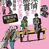 「探偵が腕貫を外すとき」