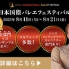 【結果速報】日本国際バレエフェスティバル2025