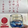 西宮神社｜2024年10月5日と6日に「西宮酒ぐらルネサンスと食フェア」が開催されます