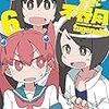 上野さんは不器用 【公式アンソロジー小冊子「上野本」付き】限定版 6 (ヤングアニマルコミックス)