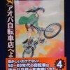 宮尾岳「アオバ自転車店へようこそ」第４巻