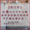 【浅口市鴨方町】祝🎉おかやま山陽高等学校 硬式野球部 甲子園出場決定！鴨方駅歩道橋に、横断幕が設置されました！