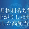 9月権利落ち後に購入した高配当銘柄