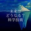 世の中は紙→インターネット・クラウドサービスの時代に変わった。未来はどうなる？ （科学技術）