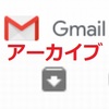 Gmailのアーカイブって何ですか？どう使ったらいいの？