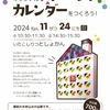 オリジナルアドベントカレンダーをつくろう！　※終了しました