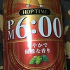 サントリーHOPTIMEシリーズの今度はPM6:00を飲んでみた！これも結構おいしい！