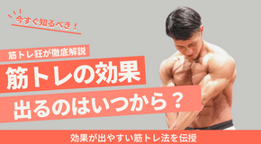 筋トレの効果が出るのはいつから？｜効果が出やすい筋トレ法を伝授