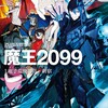 『魔王2099 1.電子荒廃都市・新宿』感想