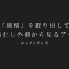 ニンゲンアソビ：『感情』を取り出し結晶化するアート