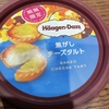 【実食レポ】ハーゲンダッツ新作～焦がしチーズタルト～
