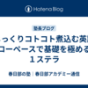 【じっくりコトコト煮込む英語】スローペースで基礎を極める中１ステラ