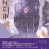 『神秘列車』　甘耀明