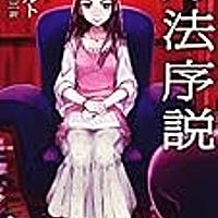 方法序説とは 読書の人気 最新記事を集めました はてな 方法序説とは 読書の人気 最新記事を集めました はてな
