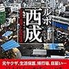 【書籍レビュー】ルポ西成 七十八日間ドヤ街生活/國友公司【書評】