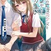 【激推し新作ラノベ感想】孤高の電波美少女と恋で繋がったらギガ重い