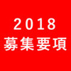 2018年度　第5期 基礎コース受講生 募集要項