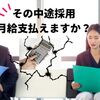 社長！採用は好感度・期待度で決めないで！毎月のお給料支払えますか？