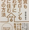 家賃も住宅ローンも払わずに家に住む7つの方法