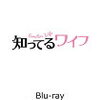 知ってるワイフ Blu-ray/DVD-BOXが予約開始！　どこで買うのが安いか？