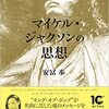 『マイケル・ジャクソンの思想』安冨歩