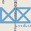 風邪の中の読書。『移動祝祭日　『凶区』へ、そして『凶区』から』読んだ。６０年代詩のボディとかなんとか、ていうより、グループ、について。