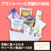 【Good Good Mart】プラントベース月替りBOX その中身と口コミを徹底調査