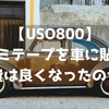 【USO800】アルミテープを車に貼って燃費は良くなったのか？