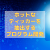 ホットなティッカーを抽出するプログラム(1)