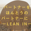 パートナーをほんとうのパートナーに　ーLEAN INー