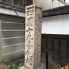 西国三十三所観音霊場　第十九番札所　霊麀山　行願寺（革堂）