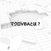 【Excel】マクロVBAとは？【基本編】