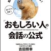 『「おもしろい人」の会話の公式』結局、おもしろい会話とは？