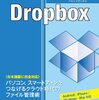 DropBox: 容量を3GBアップさせる