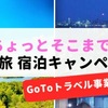 9月7日開始！「みえ旅宿泊キャンペーン」について解説。愛知県・岐阜県・三重県民限定割引。予約サイトで旅行予約＆Go Toトラベル併用可能。