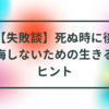 【失敗談】死ぬ時に後悔しないための生きるヒント