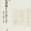 　山室信一さん