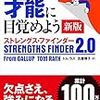 自分の強みの見つけ方を客観的に教えてくれる。ストレングスファインダーとは？